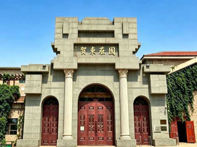 贺东庄园